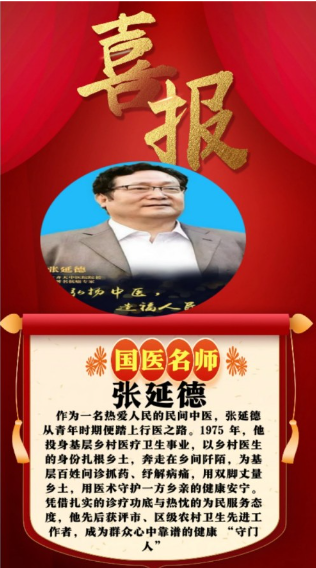 不忘初心 “医” 心向党 岐黄守道护民安康——记优秀中医药人张延德  寻求合作～造福人类 合作电话：15910531101