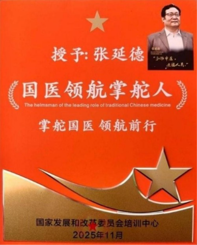 不忘初心 “医” 心向党 岐黄守道护民安康——记优秀中医药人张延德  寻求合作～造福人类 合作电话：15910531101