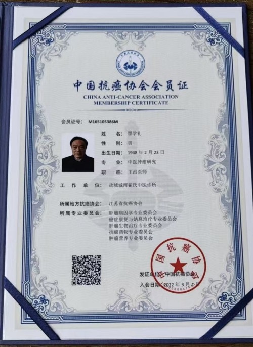 中国当代中医名人之志—翟学礼