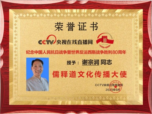 用儒释道文化经典化解人生困境——用古老智慧点亮人们的心灵的灯塔“当代杏坛使者—谢宗润