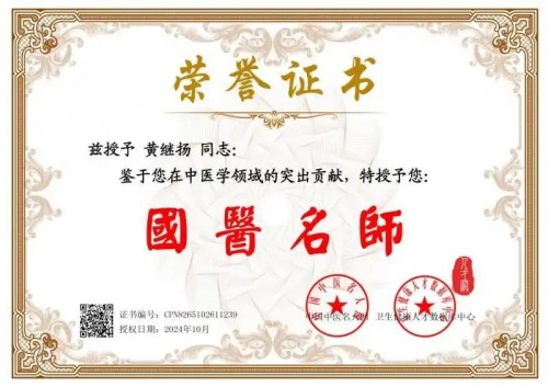 庆祝抗日战争胜利80周年 中华名医——黄继扬