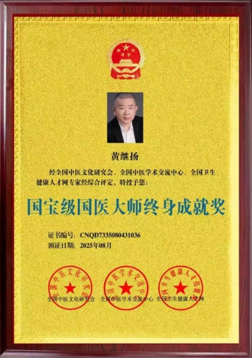 庆祝抗日战争胜利80周年 中华名医——黄继扬