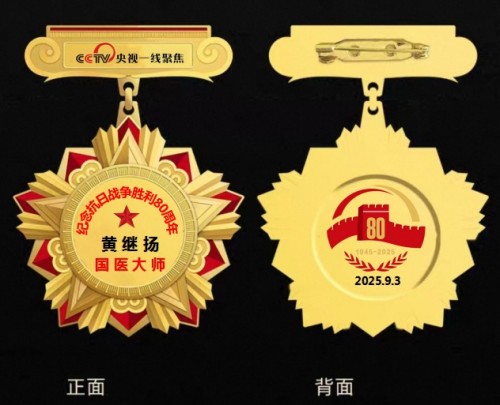 庆祝抗日战争胜利80周年 中华名医——黄继扬