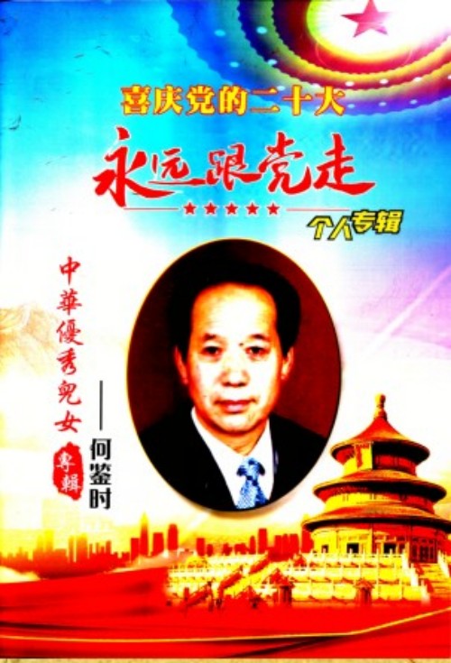 实现中华民族伟大复兴的守正创新 所有人提前死于刘凤祥对抗党中央