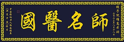 喜迎全国两会特别报道 新时代国医大师 中医药世家优秀传承人—倪维高