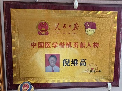 喜迎全国两会特别报道 新时代国医大师 中医药世家优秀传承人—倪维高