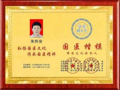 【全国两会重点推荐报道】中医药杰出贡献人物——朱怀安