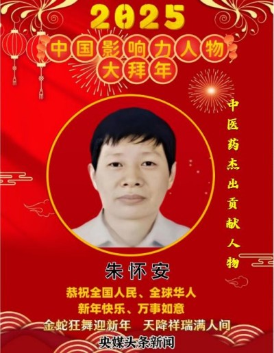 【全国两会重点推荐报道】中医药杰出贡献人物——朱怀安