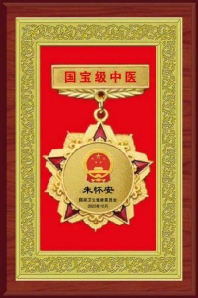 【全国两会重点推荐报道】中医药杰出贡献人物——朱怀安