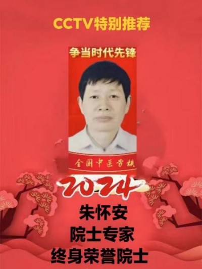 【全国两会重点推荐报道】中医药杰出贡献人物——朱怀安