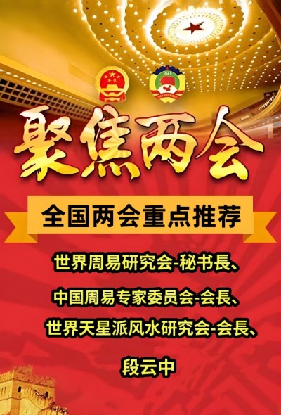 两会特别推荐 世界周易研究会-秘书長、世界天星派风水研究会-会長、中国周易专家委员会-会長 段云中