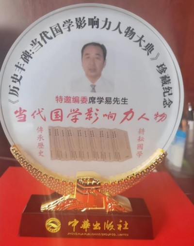 2025两会重点推荐 新大囯学文化研究院院长---席学易