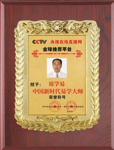 2025两会重点推荐 新大囯学文化研究院院长---席学易