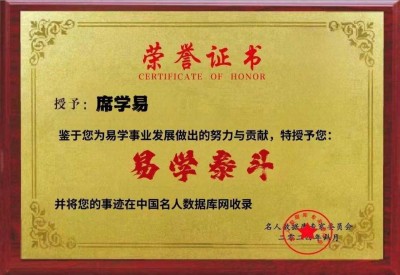 2025两会重点推荐 新大囯学文化研究院院长---席学易