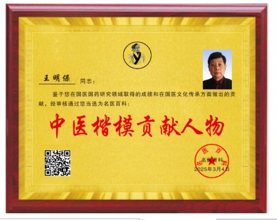 聚焦两会重点推荐 国医名师——王明保