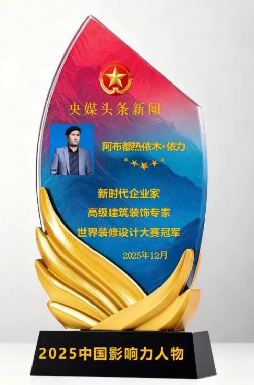 2026年【聚焦两会特别报道】世界名人：阿布都热依木.依力和达围然集团