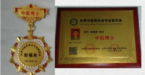 中国人才智库常务主席，国医大师，中医战略科学家，世界中医药协会专业委员会会长彭福寿