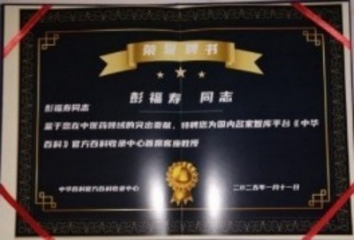 中国人才智库常务主席，国医大师，中医战略科学家，世界中医药协会专业委员会会长彭福寿