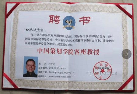 喜迎2026全国两会特别报道： 白双进---奇门遁甲研究与实践的探索者