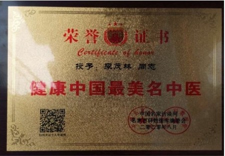 喜迎2026全国两会特别报道：守护百姓安康的民间中医标杆李茂林教授