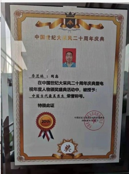 喜迎2026全国两会特别报道：守护百姓安康的民间中医标杆李茂林教授