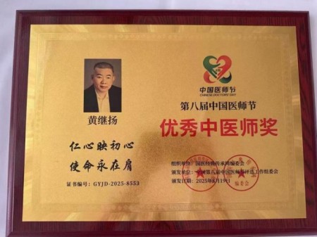 国粹承初心中医献两会医者典范、国医名师黄继扬：岐黄传薪守仁心 实干济世赴盛会