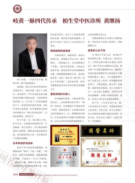 国粹承初心中医献两会医者典范、国医名师黄继扬：岐黄传薪守仁心 实干济世赴盛会