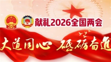 2026喜迎全国两会特别报道：瑶医传人黄元周以祖传秘方守护一方健康