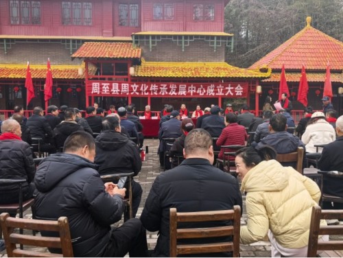礼承千载 文启新程——周至县周文化传承发展中心挂牌仪式圆满举行