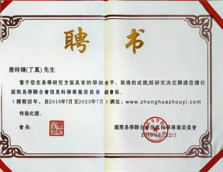 两会专题报道：了真师唐时辉——四十载易海深耕，以风水智慧诠释天人合一之道