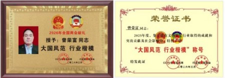 恭贺曾荣富荣获“大国风范行业楷模”荣誉
