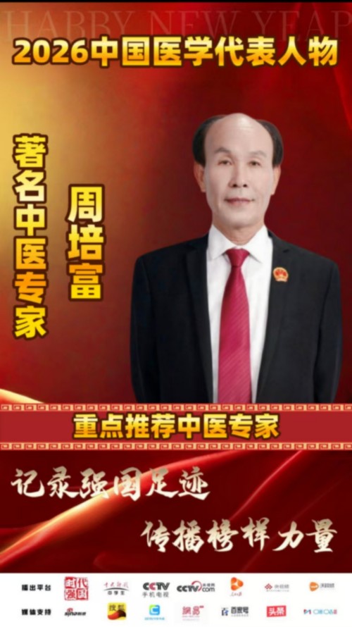 行者无疆：寻访云游大医周培富（周培富专题报道之十二）