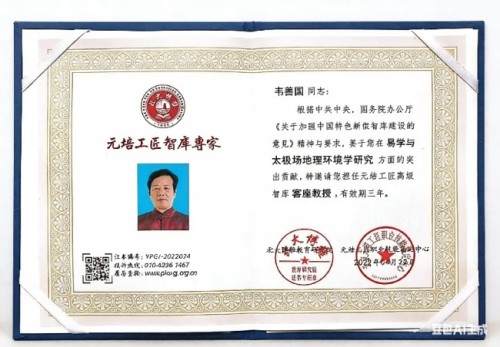 解码东方智慧：韦善国与太极场理论的跨文明革命