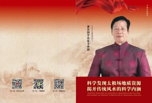 解码东方智慧：韦善国与太极场理论的跨文明革命