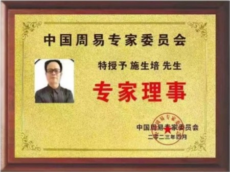 聚焦新时代的易坛学者施生培以易学智慧赋能乡村振兴文化传承之路