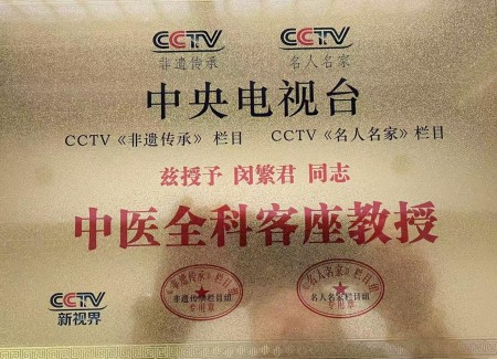 闵繁君：根植基层的中医传承者与健康守护者