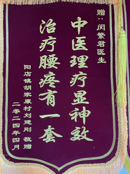 闵繁君：根植基层的中医传承者与健康守护者