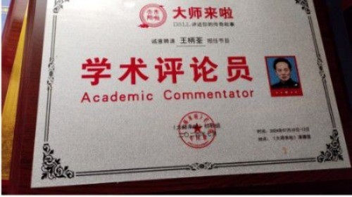 王柄荃：四十四载深耕易学，让古老智慧在新时代焕发新生