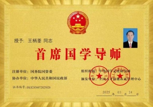 王柄荃：四十四载深耕易学，让古老智慧在新时代焕发新生