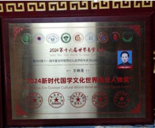 王柄荃：四十四载深耕易学，让古老智慧在新时代焕发新生