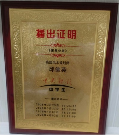 邱佛英（如英）师傅个人简介与风水实战案例集