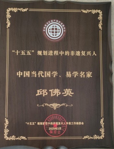 邱佛英（如英）师傅个人简介与风水实战案例集