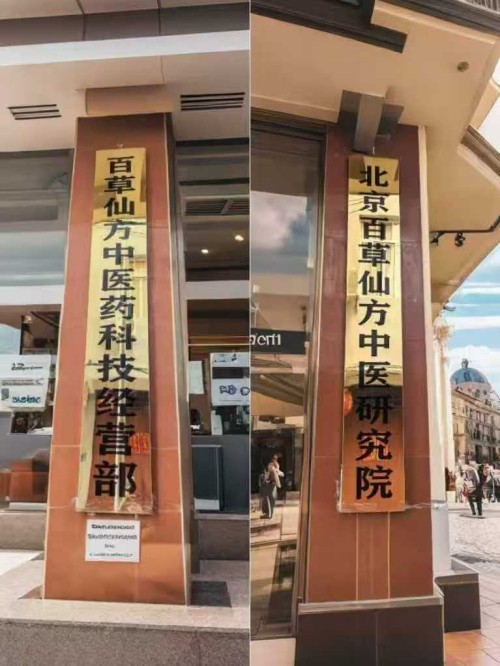 根植闽地百草，匠造专利良药——福建名医杨宗仙中医药研发与全国批发推广纪实
