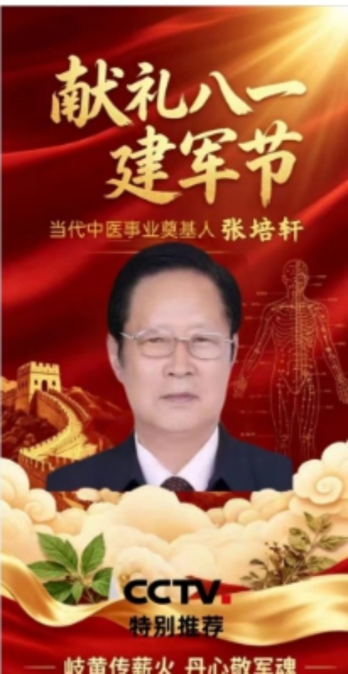 礼赞八一专题报道 著名国医大师---张培轩
