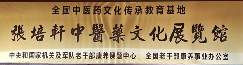 礼赞八一专题报道 著名国医大师---张培轩