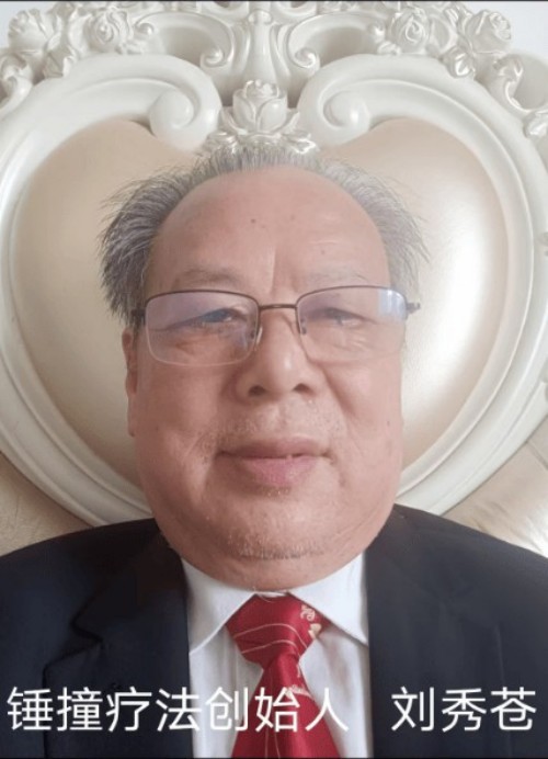 统一中西医创始人——刘秀苍：以锤为钥，开启医学新大门