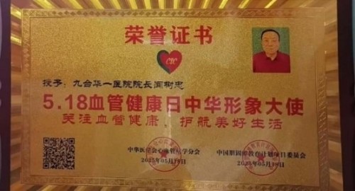 仁心济世承岐黄 月满杏林暖人间——国医大师闻树忠的中秋情怀
