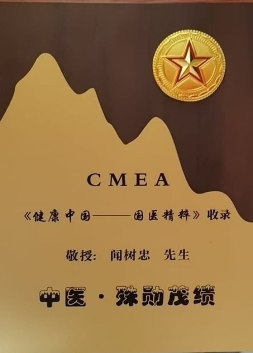 仁心济世承岐黄 月满杏林暖人间——国医大师闻树忠的中秋情怀