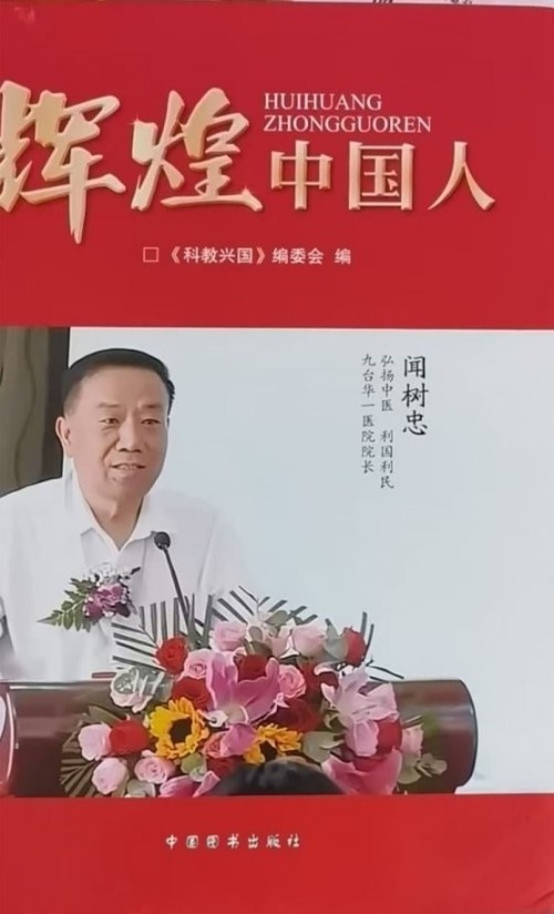 仁心济世承岐黄 月满杏林暖人间——国医大师闻树忠的中秋情怀