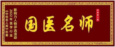 大国医者&nbsp;国医名师——关智全